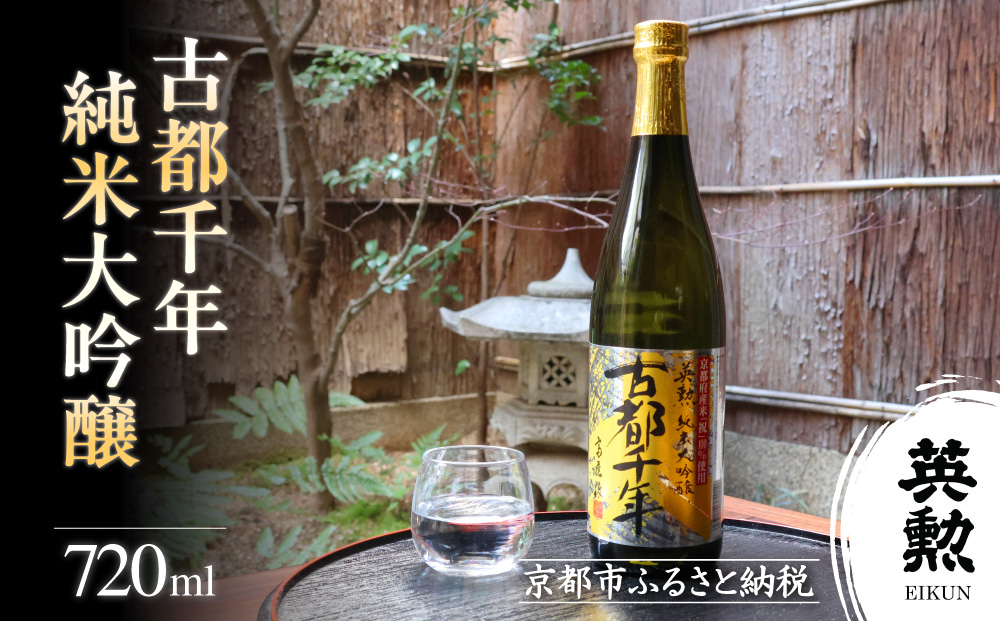 【齊藤酒造】英勲 古都千年 純米大吟醸 720ml｜京都 日本酒 人気［ 京都 伏見 日本酒 お酒 人気 おすすめ ギフト プレゼント 贈答用 お取り寄せ 通販 送料無料 ふるさと納税 ］