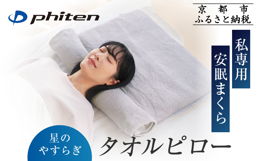 【ファイテン】星のやすらぎタオルピロー｜京都 phiten 人気ブランド 枕 安眠枕［ 高さが調節できる タオル枕 安眠 快眠 洗濯可能 ヘルスケア 人気 おすすめ 睡眠 ギフト プレゼント お取り寄せ 通販 送料無料 ふるさと納税 ］