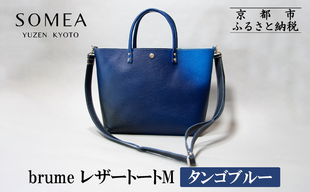 【池内友禅】SOMEA brume レザートートバッグM(幽玄 (タンゴブルー) ｜京都 友禅染 ブランド バッグ 鞄 人気［ かばん トートバッグ ショルダーバッグ おすすめ 革製品 本格 通勤 雑貨 高級 男女兼用 お取り寄せ 通販 送料無料 ふるさと納税 ］