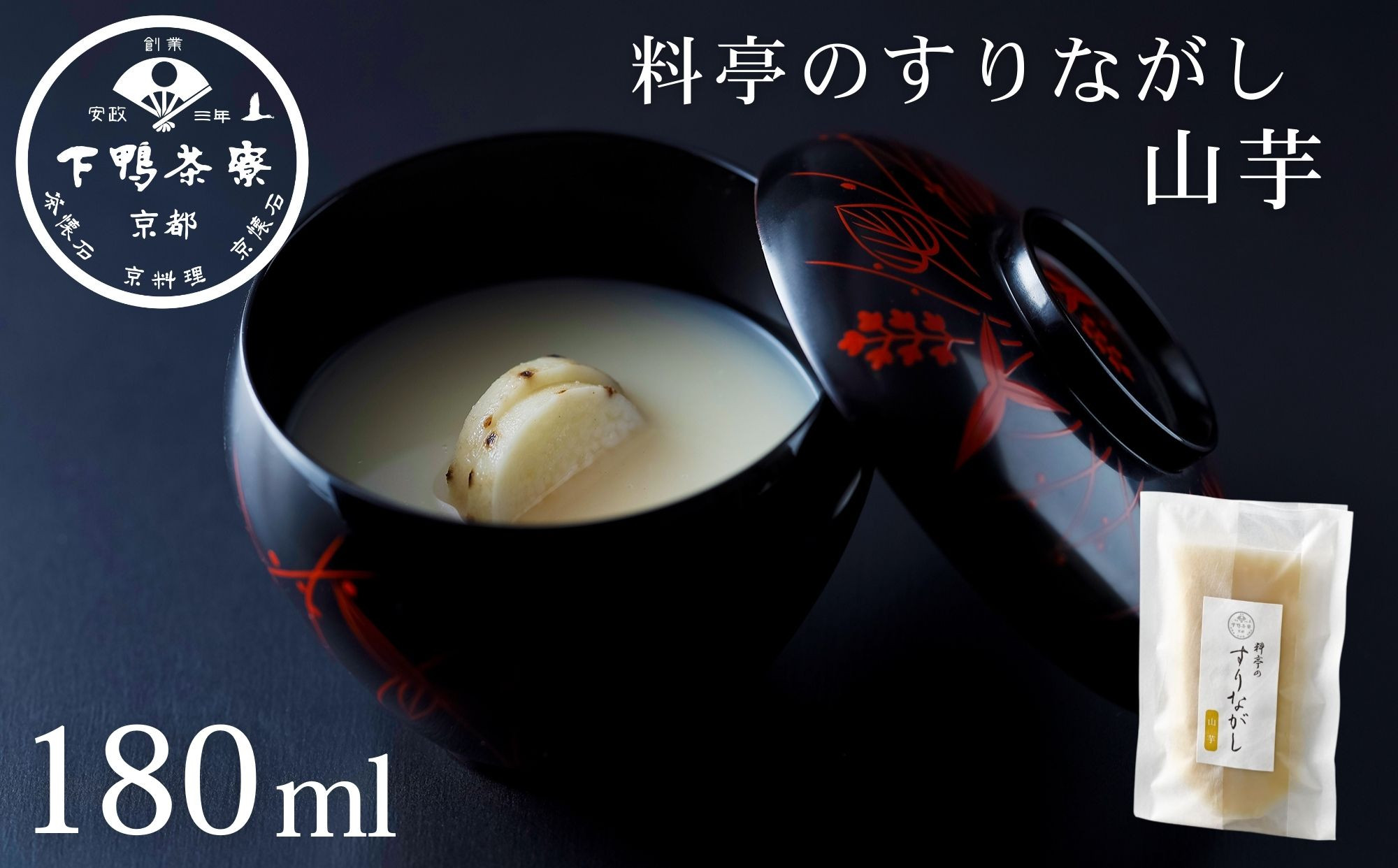 【下鴨茶寮】料亭のすりながし 山芋［ 京都 老舗 料亭 ポタージュ スープ 人気 おすすめ グルメ 京料理 京懐石 ギフト プレゼント お取り寄せ 通販 送料無料 ふるさと納税 ］