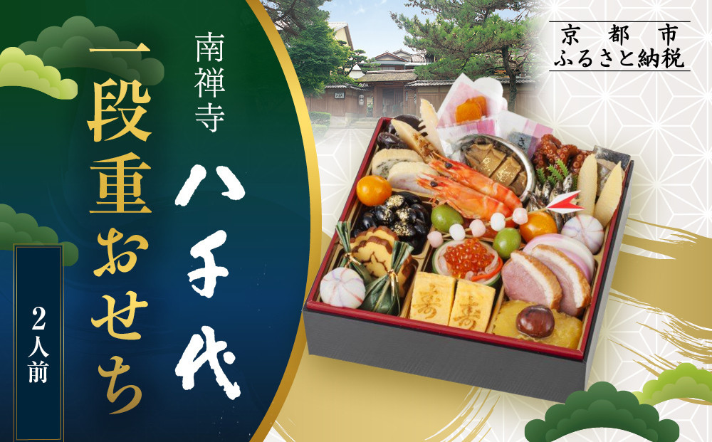 【南禅寺 八千代】一段重おせち 2人前 | 京都 老舗料亭 人気店 本格京風おせち［ 料亭の京おせち一段 京料理 京懐石 美食 グルメ おいしい 2人 人気 おすすめ 2027 正月 お祝い お取り寄せ 通販 送料無料 年内配送 ふるさと納税 ］