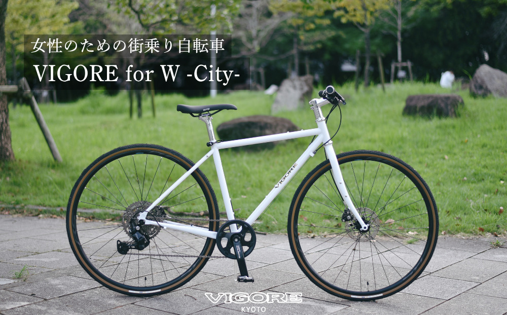 【VIGORE】女性のためのスポーツ自転車「VIGORE for W City」［ 京都 ビゴーレ 自転車 ロードバイク シティサイクル 人気 おすすめ スポーツ アウトドア ツーリング ブランド メーカー ふるさと納税 ］
