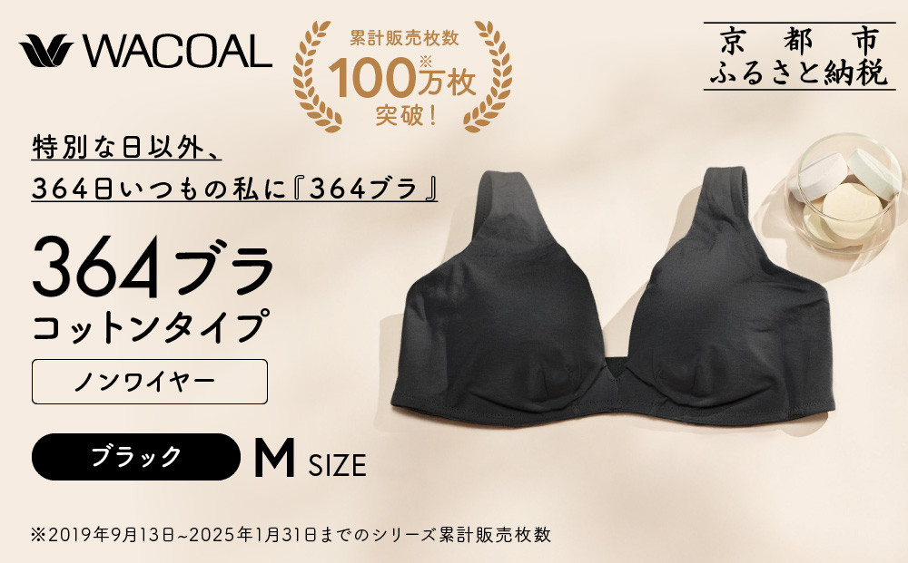 【ウンナナクール】364 コットン＜Mサイズ＞ブラック1枚｜京都 ワコール インナーブランド ラクときれいを叶えるノンワイヤーブラジャー 人気［ 毎日つけたい ブラジャー 楽 きれい 人気 おすすめ 下着 レディース 肌着 ギフト プレゼント お取り寄せ 通販 送料無料 ふるさと納税 ］
