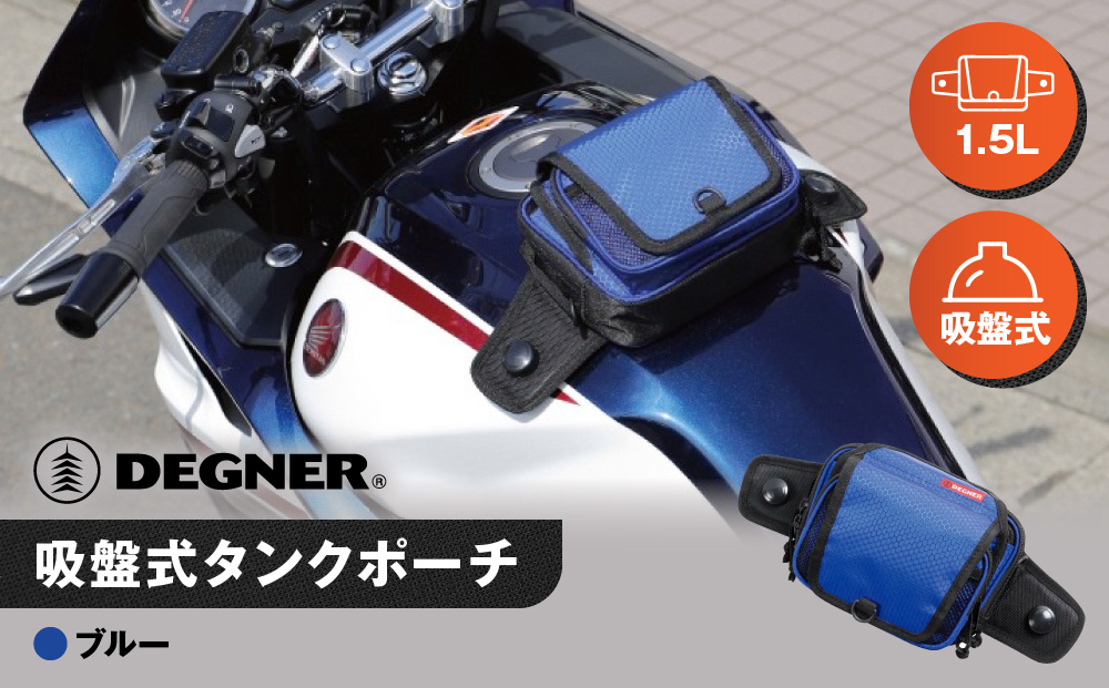 【デグナー】吸盤式タンクポーチ [NB-180] ＜ブルー＞［ 京都 バイク 革製品 ブランド タンク ポーチ バッグ 人気 おすすめ 革 レザー ツーリング ライダー バイカー バイクギア メーカー ギア パーツ 送料無料 ふるさと納税 ］