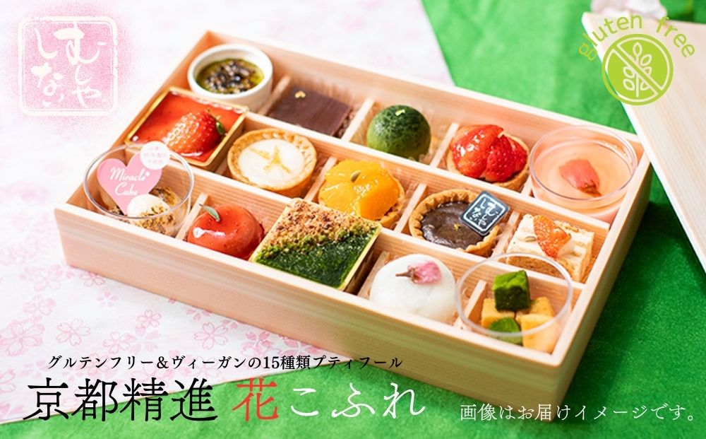 【むしやしない】京都精進花こふれ（15品入り）｜アレルギー対応スイーツ プティフール 人気スイーツ [ 一乗寺 グルテンフリー ヴィーガン スイーツ詰め合わせ おすすめ 洋菓子 和菓子 フルーツ ギフト プレゼント お取り寄せ 通販 送料無料 ふるさと納税 ]
