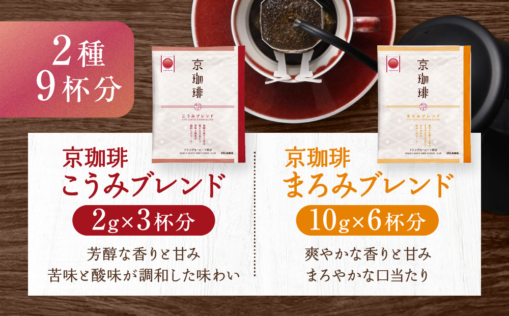 【小川珈琲】京珈琲ドリップコーヒーギフト(2種9杯入り)｜京都 OGAWA コーヒーブランド 人気セット OCKB-15［ 小川珈琲直営店 ドリップコーヒー 2種飲み比べ ブレンドコーヒー 香りと甘味 贈り物にも おすすめ ギフト プレゼント 贈答 お取り寄せ 通販 送料無料 ふるさと納税 ］