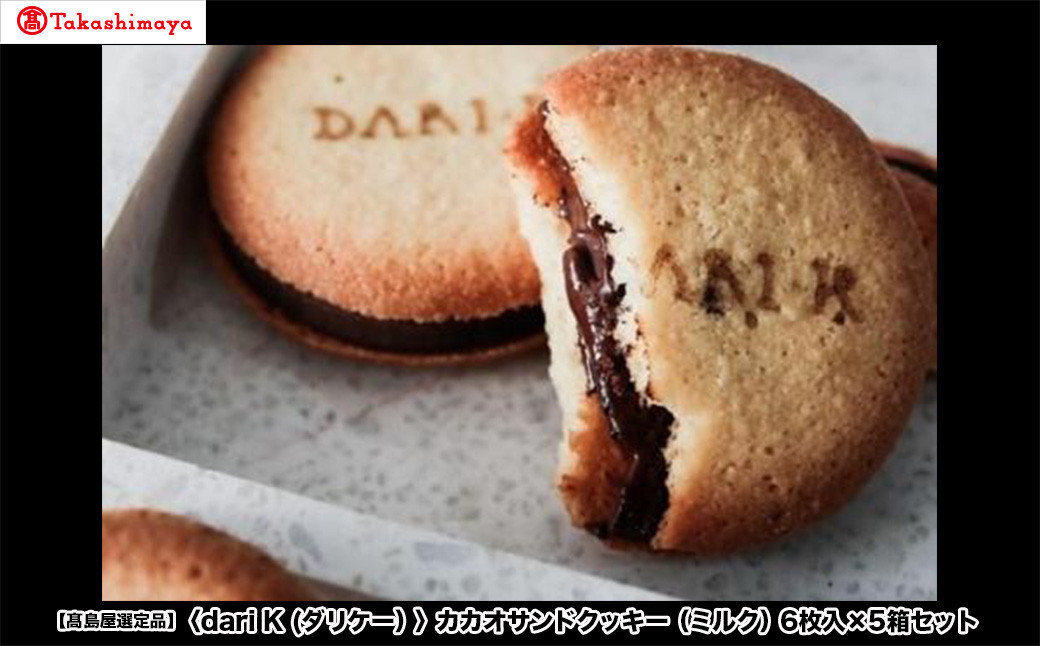 【高島屋選定品】＜dari K(ダリケー）＞カカオサンドクッキー（ミルク）6枚入×5箱セット［ 京都 チョコレート カカオを通して世界を変える 人気 おすすめ ギフト プレゼント 贈答 お取り寄せ お菓子 スイーツ ］