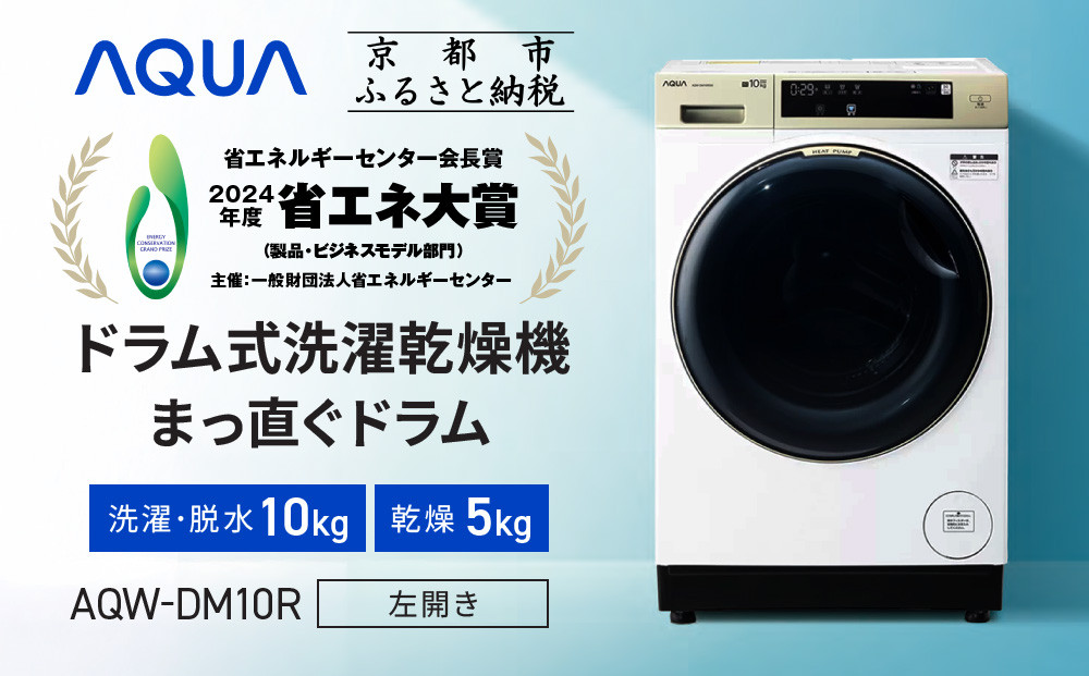 【AQUA】省エネ大賞受賞！ ドラム式洗濯乾燥機 まっ直ぐドラム 洗濯10kg 乾燥5kg AQW-DM10R-L (左開き) 台無し［ 京都 アクア 洗濯機 ドラム式 人気 おすすめ 薄型 ヒートポンプ乾燥 除菌 消臭 家電 お取り寄せ 通販 送料無料 ふるさと納税 ］