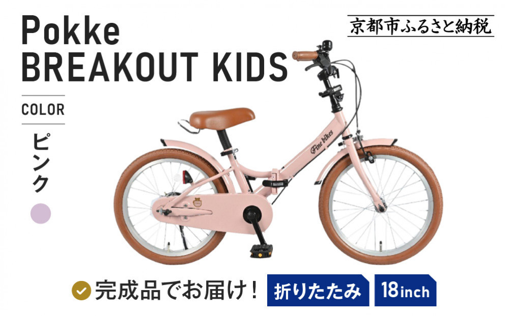 完成品でお届け!《12月初旬頃発送》折りたたみ 自転車 キッズ フォールディング ｜京都 中川商会 自転車 人気 FBG18PK/ FBB18BRO ［ ポッケキッズ FINEBIKESロゴ ブレイクアウト 4歳 5歳 6歳 7歳 子供 折り畳み キッズサイクル 安心 安全 JIS規格 人気 おすすめ 送料無料 ふるさと納税 ］FBG18PK/ FBB18BRO 【ピンク（P）】