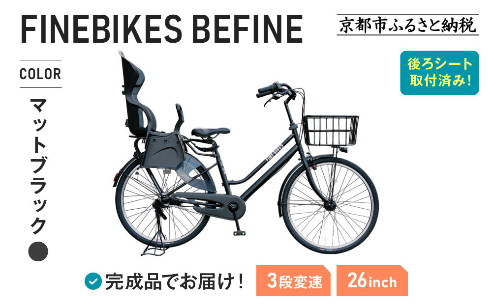 2人乗り自転車 26インチ 後ろシート設置済 ＜マットブラック＞｜京都 中川商会 自転車 人気［ 老舗 自転車メーカー シティサイクル 子供乗せ自転車 組立不要 人気 おすすめ オートライト LEDライト おしゃれ 通販 送料無料 ふるさと納税 ］BFPK263BAA-RBC015-set【マットブラック(MK)】