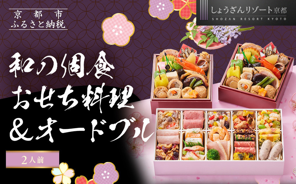 【京都しょうざん】和の個食おせち料理＆オードブル 2人前｜老舗料亭 本格おせち 人気［ 京都 老舗料亭 本格おせち 2段 2人 グルメ 京料理 人気 おすすめ 2027 正月 お祝い お取り寄せ 通販 送料無料 年内配送 ふるさと納税 ］