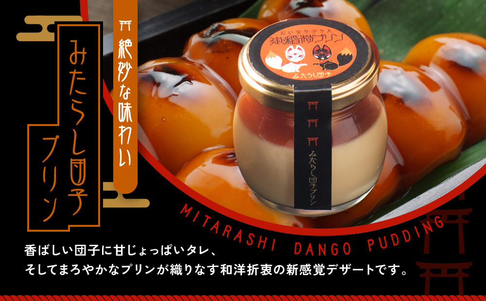 【御稲荷プリン】人気2種 4個セット｜京都 伏見稲荷 極上プリン 人気セット 食べ比べ［ 京都 スイーツ 厳選素材の手作りプリン 4個セット 人気 おすすめ お菓子 グルメ おいしい 通販 お取り寄せ 送料無料 ふるさと納税 ］