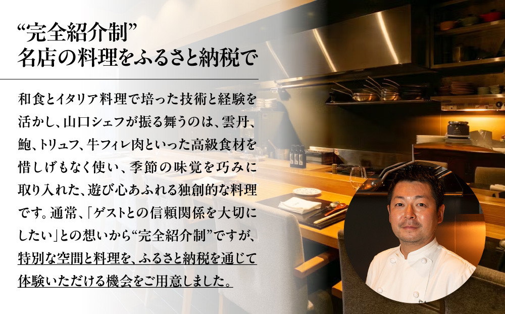 【やまぐち】お食事券30,000円分｜京都 祇園 大人気イタリアン 名店 食事券 [ 本来は完全紹介制 ふるさと納税限定で予約ができるチケット 有効期限2年間 予約困難点のため早めに予約を グルメ 美食 高級 記念 人気 おすすめ ふるさと納税 ]
