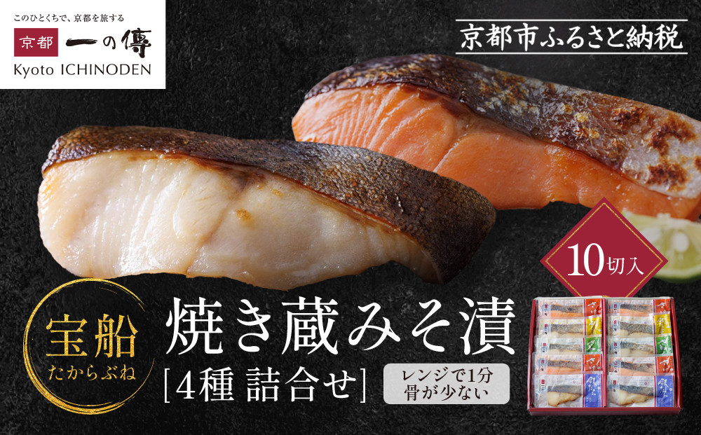 [GY-10]【宝船】焼き蔵みそ漬10切入【京都一の傳】レンジで1分 京都老舗の西京漬