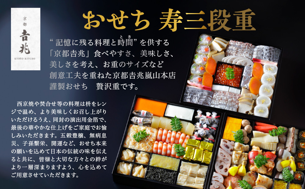 【京都吉兆】おせち 寿三段重 5人前 | 京おせち 本格料亭おせち 人気おせち  [ 京都 嵐山 老舗 料亭 最高峰 おせち料理 和風 三段 人気 おすすめ グルメ 2026 正月 お祝い 5人 年内発送 お取り寄せ 通販 送料無料 ふるさと納税 ]