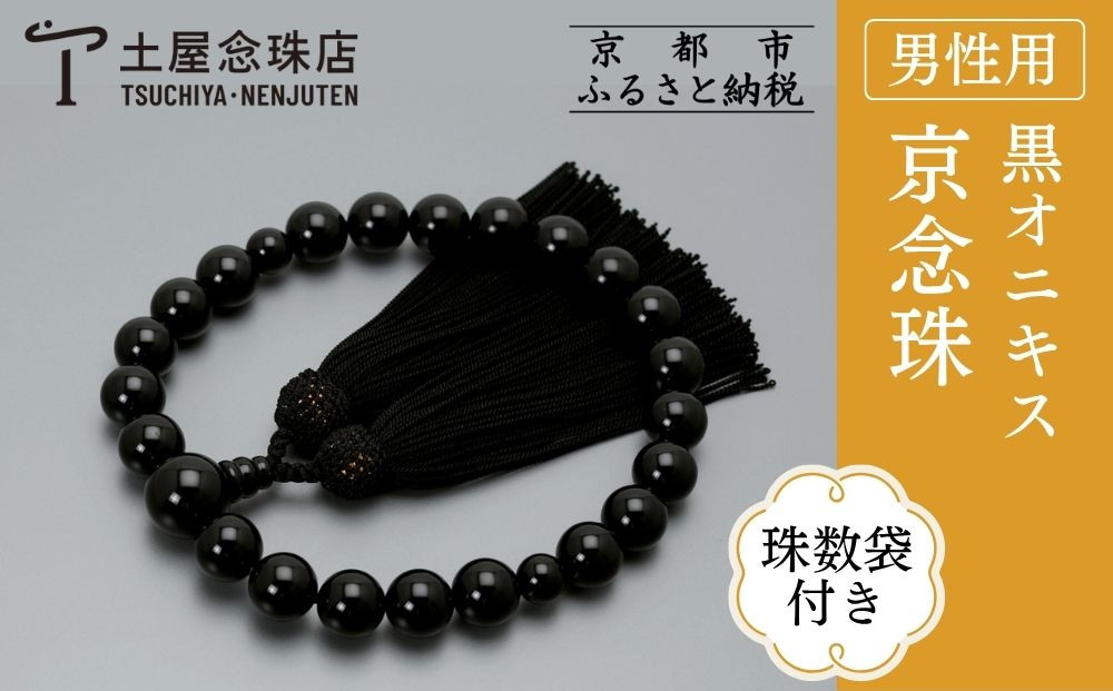 【京念珠】数珠 黒オニキス 正絹房〈数珠袋付き〉｜土屋念珠店 男性用 メンズ 念珠 略式 3649［ 京都 念珠 珠数 京念珠 仏具 人気 おすすめ お取り寄せ 通販 送料無料 ふるさと納税 ］