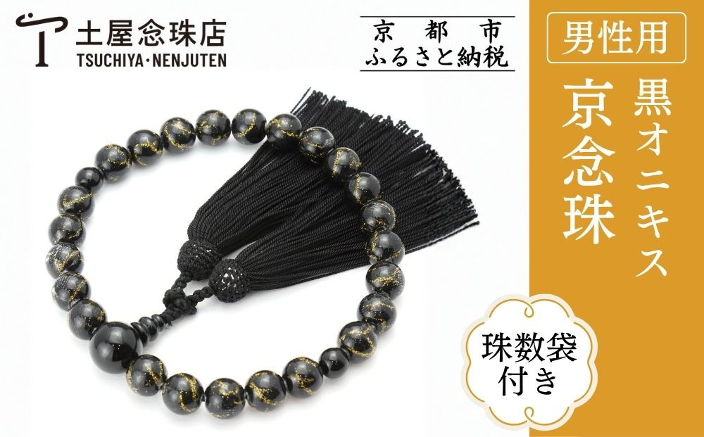 [京念珠×京ちりめん]数珠 黒オニキス ブラック[数珠袋付き]|土屋念珠店 男性用 メンズ 数珠 略式 仏具[ 京都 念珠 珠数 京念珠 仏具 人気 おすすめ お取り寄せ 通販 送料無料 ふるさと納税 ]