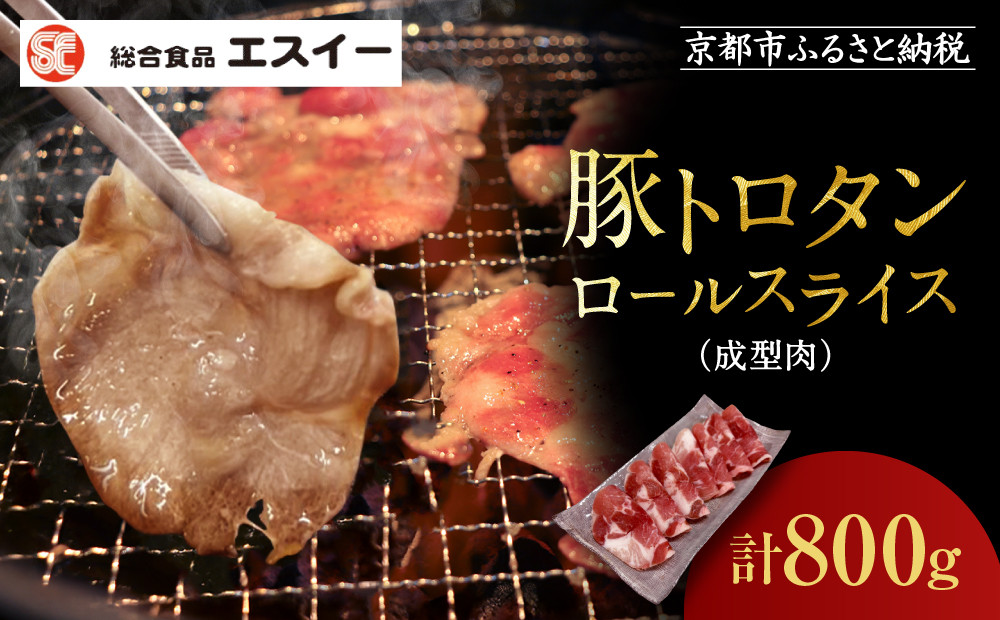 【エスイー】厳選！豚トロタンロールスライス800g｜京都 食肉卸 自慢の肉質 豚トロ 人気セット ［ 食肉卸の絶品豚トロタン 人気 おすすめ 肉 お肉 豚肉 豚タン タン 焼肉 お取り寄せ 通販 送料無料 ふるさと納税 ]