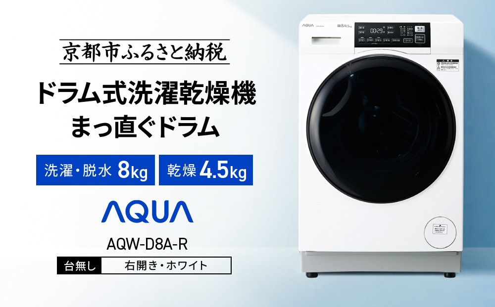 【AQUA】ドラム式洗濯乾燥機 まっ直ぐドラム 洗濯8kg 乾燥4.5kg AQW-D8A-R 台無し(右開き：ホワイト)｜京都 洗濯機 ドラム式 人気ブランド［ アクア 人気 おすすめ 60cm角防水パン対応 コンパクト 奥行スリム オールラウンド浸透洗浄 お湯洗いモード 除菌 お取り寄せ 通販 送料無料 ふるさと納税 ］