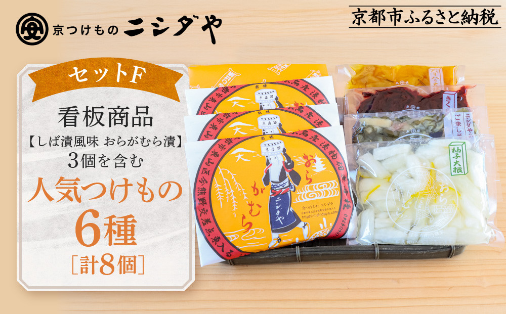 【ニシダや】年間売上40万個！京都人が選ぶ京都土産第3位の【おらがむら漬】が入ったセットF(ふるさと納税限定パッケージ)［ 京都 漬物 志ば漬 老舗 野菜 京野菜 セット 人気 おすすめ お土産 贈答 お取り寄せ つけもの 漬け物 通販 送料無料 ふるさと納税 ］