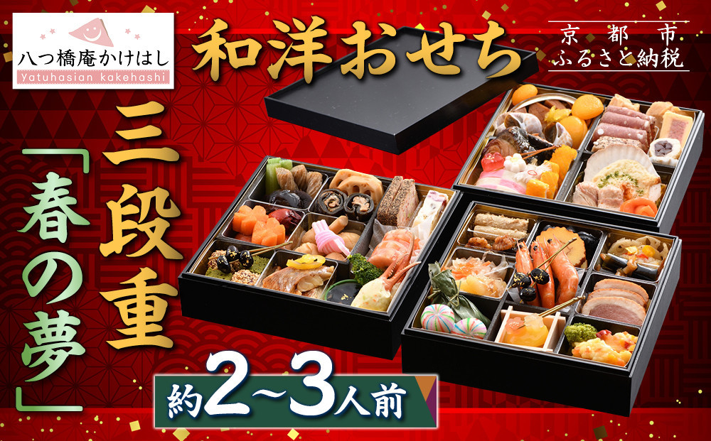 【八つ橋庵かけはし】和洋おせち料理三段重「春の夢」(冷蔵)2～3人前｜京都 老舗 本格おせち 人気おせち［ 和洋風おせち三段 2人 3人 人気 おすすめ おいしい グルメ 京料理 2026 正月 お祝い お取り寄せ 通販 送料無料 年内配送 ふるさと納税 ］