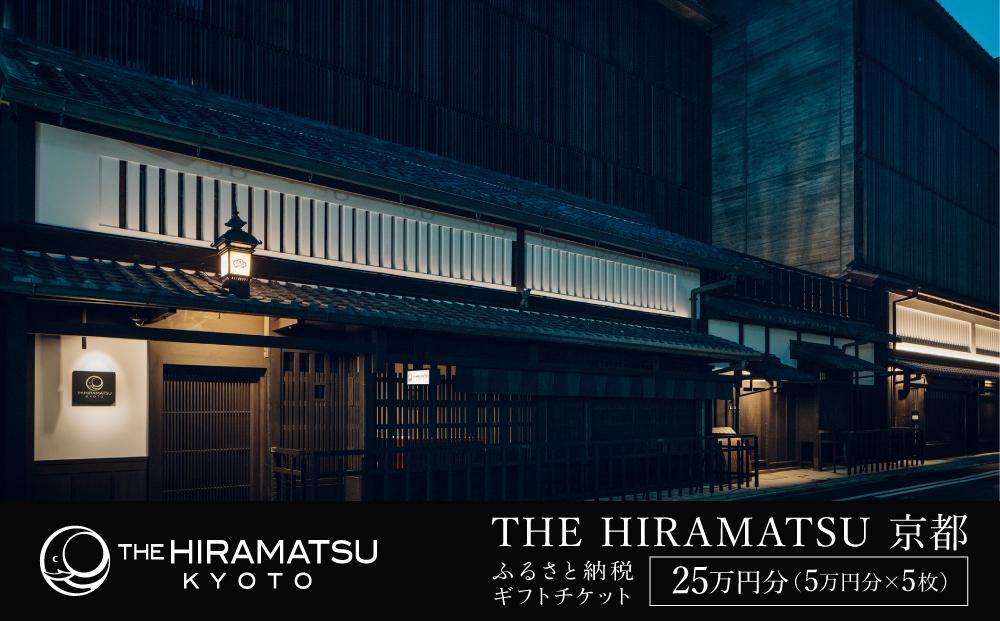 【THE HIRAMATSU 京都】ホテル宿泊ギフト券 5万円分×5枚セット(ホテルの宿泊、レストラン等で使用可)［ 京都 ひらまつ 中村外二工務店監修 スモールラグジュアリー ホテル 宿泊 ギフト券 割引券 割引 チケット 宿泊券 人気 おすすめ ホテル 宿泊 旅行 観光 グルメ ふるさと納税 ］
