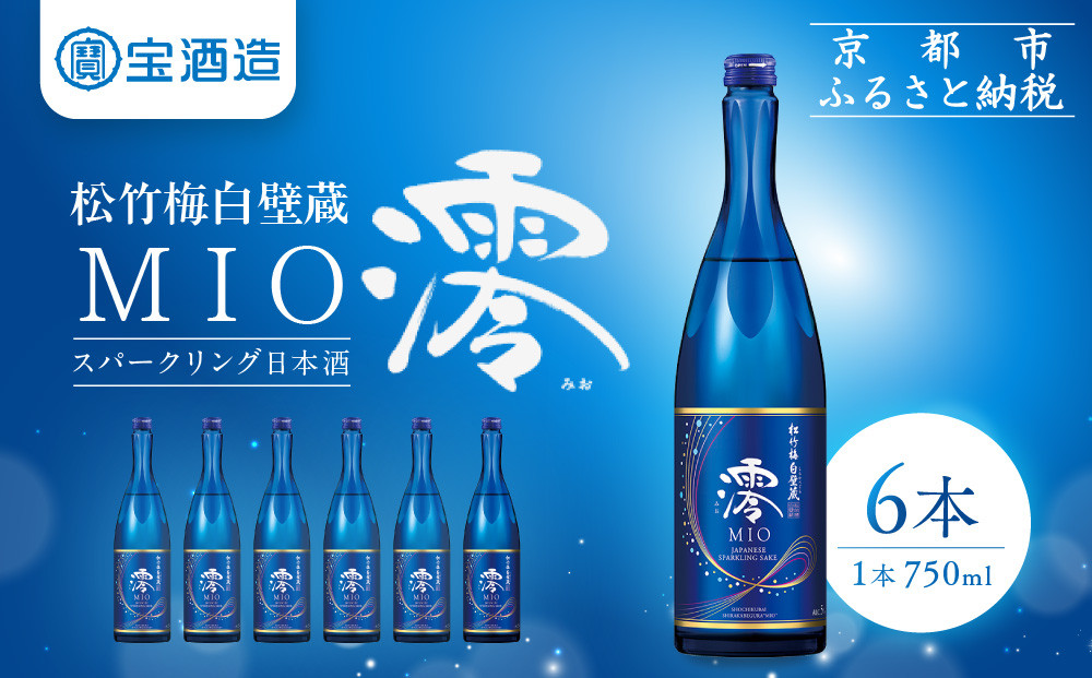 【宝酒造】松竹梅白壁蔵「澪」スパークリング清酒（750ml×6本）［京都 タカラ Takara 日本酒 スパークリング日本酒 ミオ 人気 おすすめ ギフト プレゼント ご自宅用 日常使い 普段使い お取り寄せ 通販 送料無料 ふるさと納税 ］