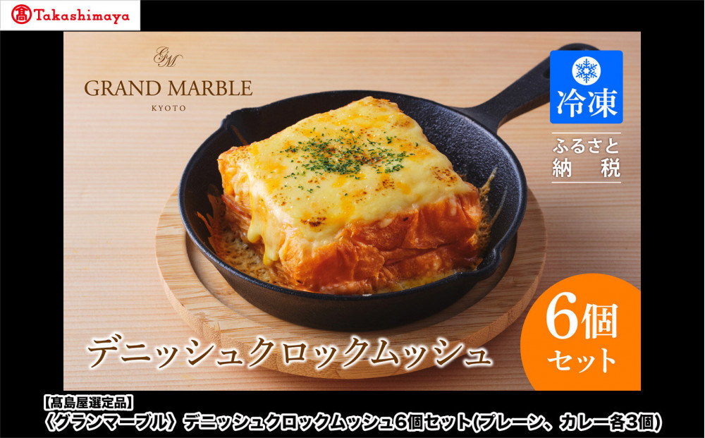 【高島屋選定品】〈グランマーブル〉デニッシュクロックムッシュ6個セット(プレーン、カレー各3個)｜京都 食パン 高級食パン 人気店［ 京都 マーブルデニッシュ 人気 おすすめ グルメ ギフト プレゼント 贈答 パン 食パン お取り寄せ 通販 送料無料 ふるさと納税 ］
