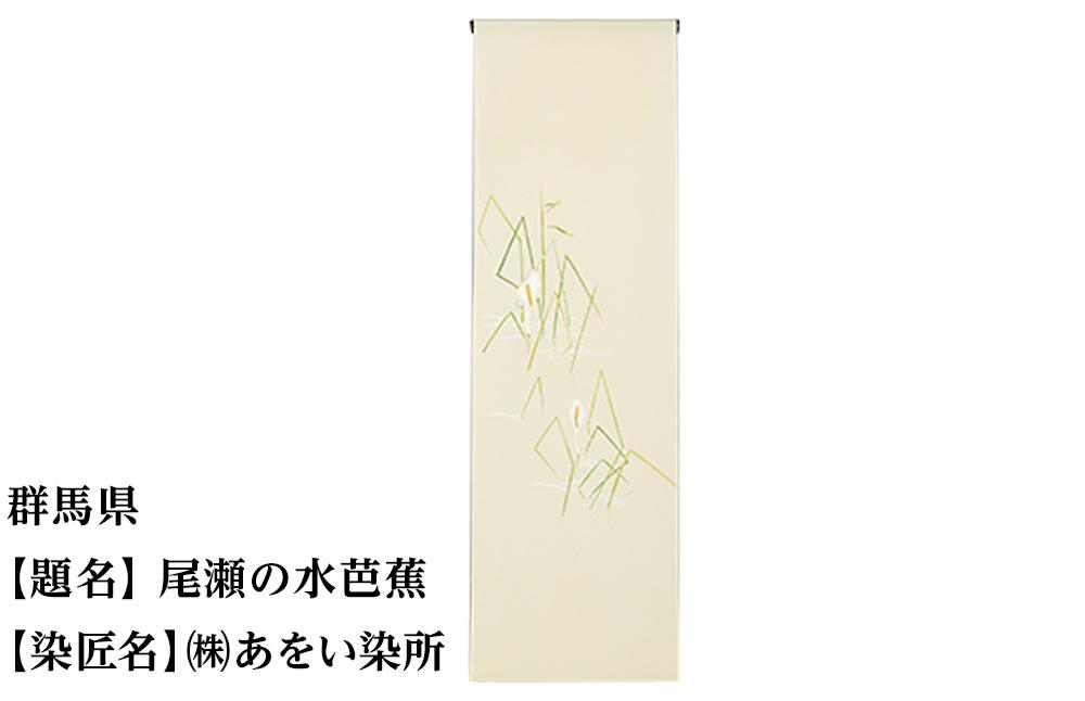 【47都道府県着物応援プロジェクト】 群馬県 京手描友禅 付下げ着尺