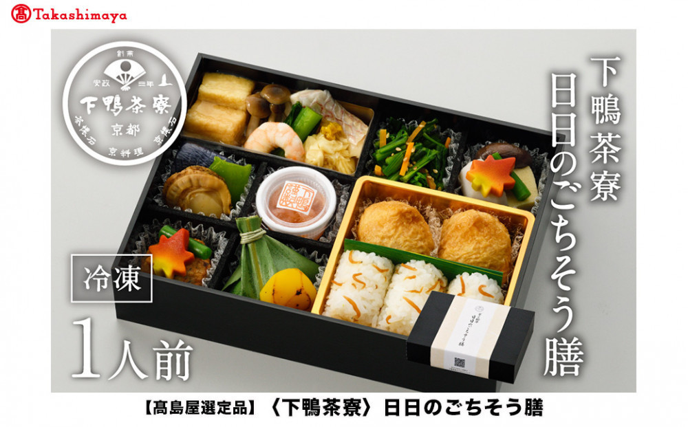 【高島屋選定品】＜下鴨茶寮＞日日のごちそう膳［ 京都 料亭 京料理 人気 おすすめ 老舗 グルメ ギフト プレゼント 贈答用 お取り寄せ ］
