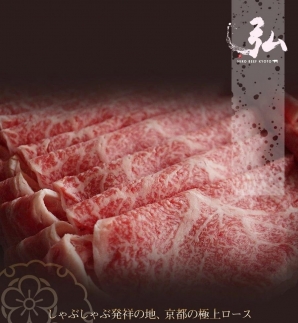 【京のお肉処 弘】弘牛・京都丹波牛 超特選ロースしゃぶしゃぶ用 400g