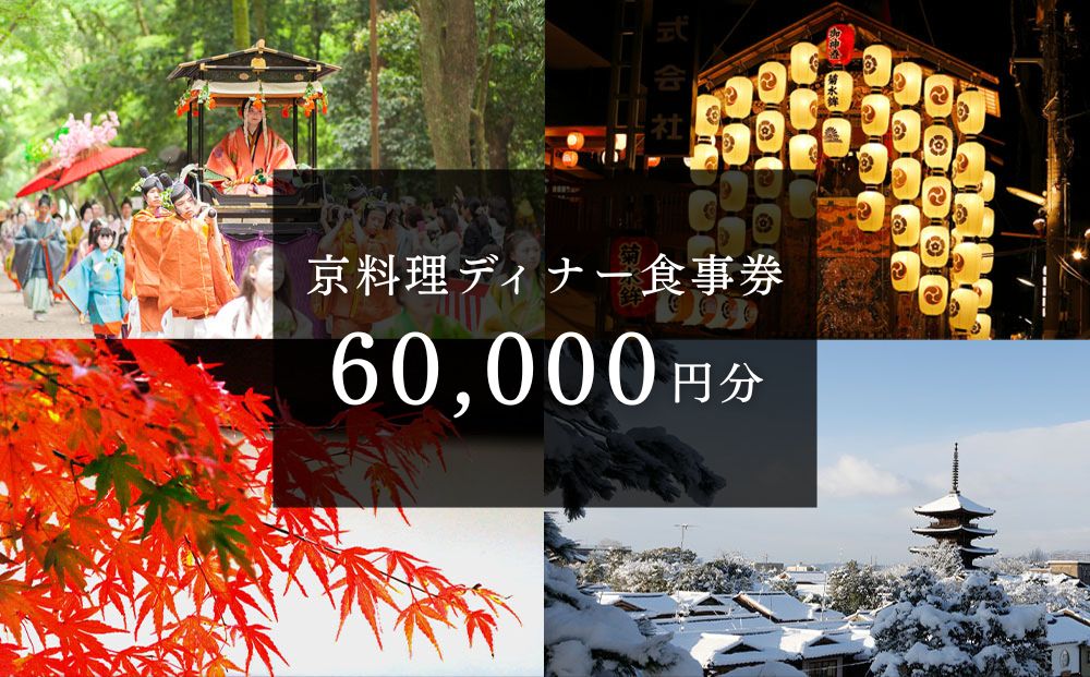 京æçãã£ããŒé£äºåž 60,000åå äº¬éœ æäº 京æç é£äº ã©ã³ã ãã£ããŒ äººæ° ãããã èè ã°ã«ã¡ ãã±ãã ãããã åé£ æç³ æäº ããŒã èšå¿µæ¥ æ
è¡ ïŒœ