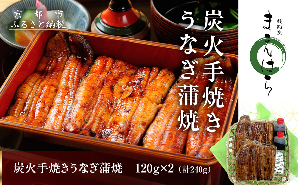 【京阪百貨店】京都・鰻割烹まえはら 炭火手焼きうなぎ蒲焼 120g×2個［ 京都 鰻 割烹 炭火 手焼き 蒲焼 秘伝のたれ付き 人気 おすすめ グルメ 京料理 ギフト プレゼント 贈答 お取り寄せ 通販 送料無料 ふるさと納税 ］