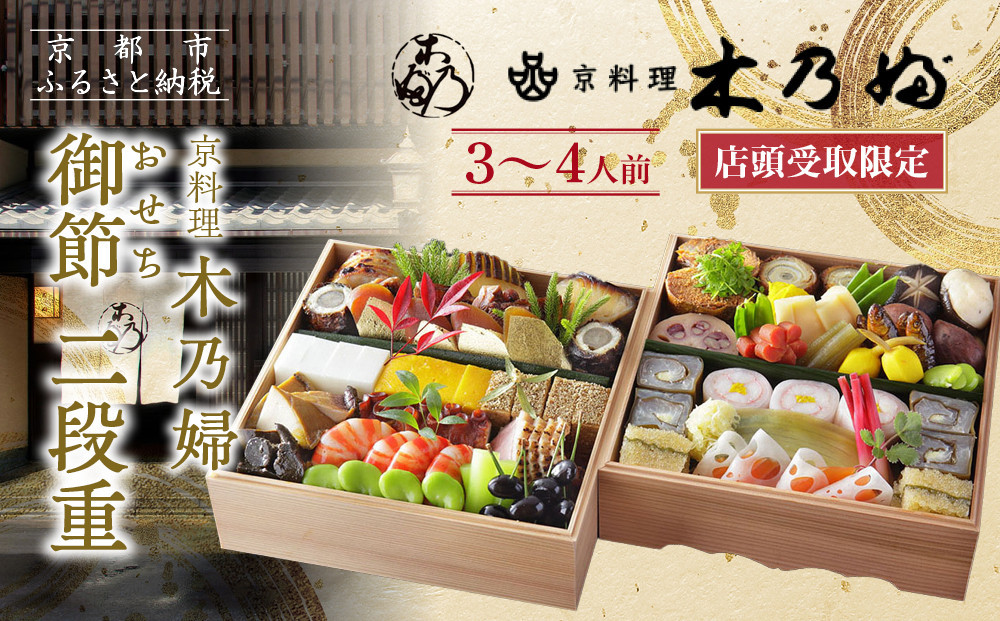 ※店頭受取限定※【京料理 木乃婦】御節(おせち)二段重3～4人前｜京都 老舗料亭 おせち 人気［ 京都 老舗 料亭 ミシュラン掲載 おせち料理 贅沢 グルメ 京料理 人気 おすすめ おいしい おせち 3人 4人 2027 正月 お祝い お取り寄せ 通販 送料無料 ふるさと納税 ］