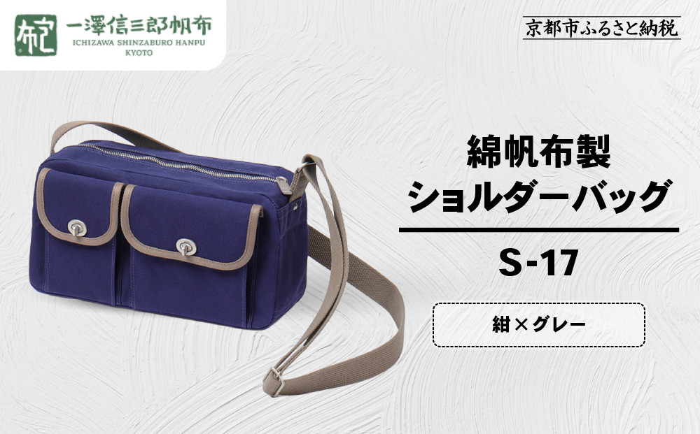 【一澤信三郎帆布】綿帆布製ショルダーバッグ S-17 紺(グレー)｜京都 鞄 手づくり 人気ブランド おしゃれ [ 肩掛けかばん 一つひとつ手作り シンプル 丈夫で長持ち 人気 おすすめ ギフト プレゼント お取り寄せ 通販 送料無料 ふるさと納税 ]