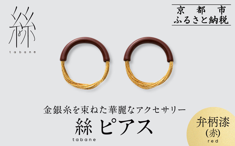 [寺島保太良商店]絲 tabane ピアス[弁柄漆(赤)]|京都 伝統工芸 ブランド アクセサリー 上品 人気 [ 金糸を贅沢に使用したピアス 華やか 高級 おしゃれ おすすめ 金 銀 宝飾品 ギフト プレゼント 贈答 お取り寄せ 通販 送料無料 ふるさと納税 ]