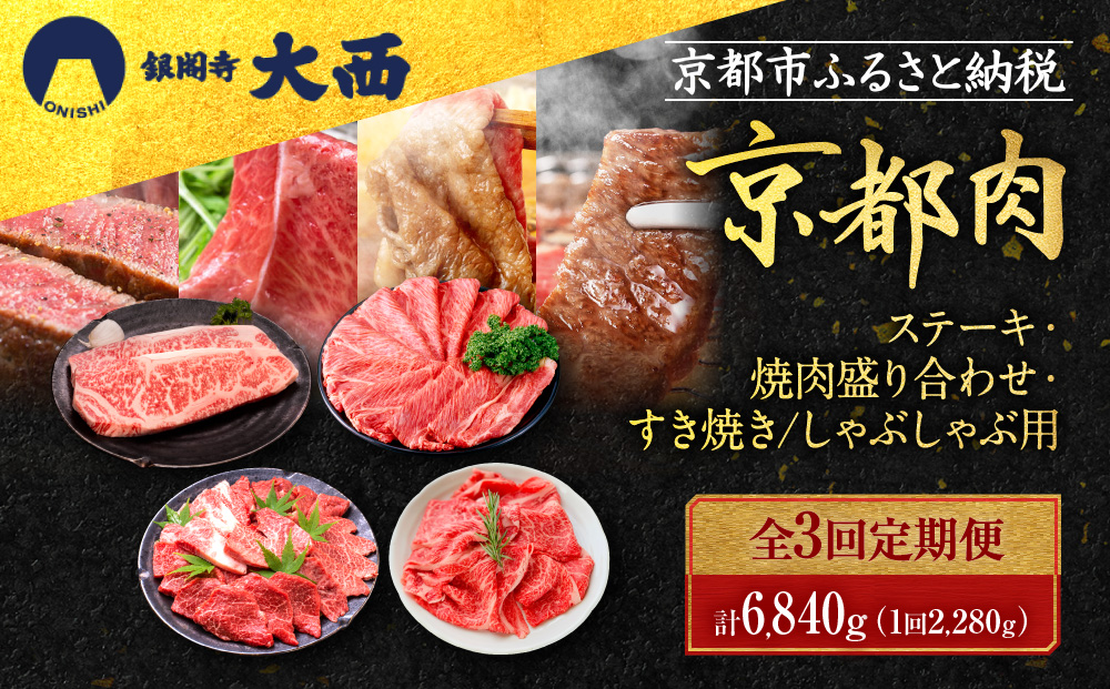 ＜3回定期便＞【銀閣寺大西】京都肉ステーキ（680g）&焼肉盛り合わせ（800g）&すき焼き・しゃぶしゃぶ用（800g）［ 京都 老舗 京都肉 ブランド 名店 サーロインステーキ 人気 おすすめ グルメ 和牛 国産牛 肉 お肉 ステーキ すき焼き しゃぶしゃぶ 焼肉 お取り寄せ 通販 送料無料 ふるさと納税 ］