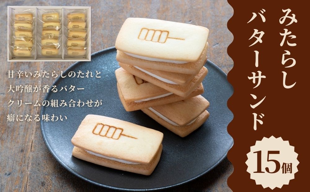 【甘党茶屋京梅園】みたらしバターサンド15個入り［ 京都 お菓子 和菓子 スイーツ 人気 おすすめ おいしい ギフト お取り寄せ 通販 送料無料 ふるさと納税 ］