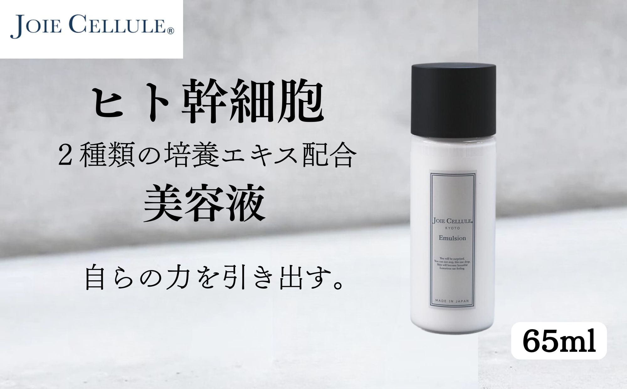 【ジョワセリュール】ヒト幹細胞培養エキス配合 エマルジョン［ 京都 美容 ブランド 美肌を叶える 美容 乳液 マルチ成分配合 エイジングケア シワ・タルミ・シミ対策 人気 おすすめ 化粧水 スキンケア 高保湿 基礎化粧品 化粧品 お取り寄せ 通販 送料無料 ふるさと納税 ］