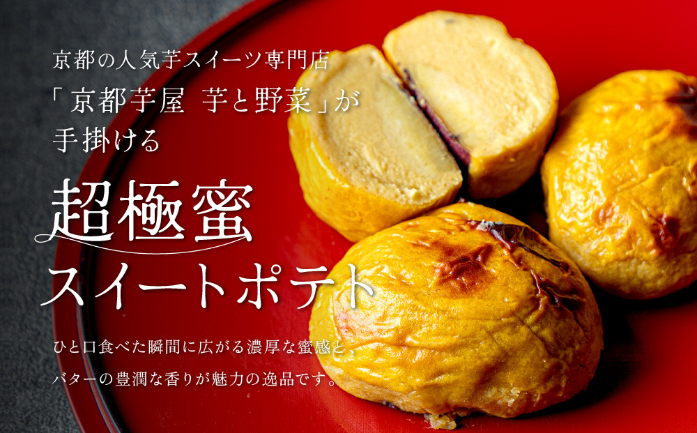 TVで紹介! 超極蜜スイートポテト 5個セット｜京都 芋スイーツ専門店 ねっとり濃厚 贅沢 人気 [ メディアで話題 とろける甘さのスイートポテト 食べ応え十分 グルメ おすすめ さつまいも お菓子 おやつ 芋と野菜 お取り寄せ 通販 送料無料 ふるさと納税 ]
