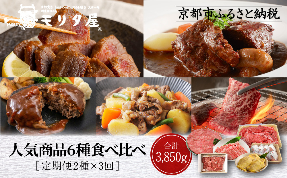 ＜定期便全3回＞【モリタ屋】人気商品6種定期便｜京都 老舗牛肉専門店 有名店 ブランド牛 人気 牛肉［ 肉 ハンバーグ ローストビーフ 味噌漬け カレー シチュー すき焼き 焼肉 人気 おすすめ グルメ 簡単 お手軽 おいしい 高級 ブランド ブランド牛 和牛 国産牛 ギフト プレゼント お取り寄せ 通販 送料無料 ふるさと納税 ］