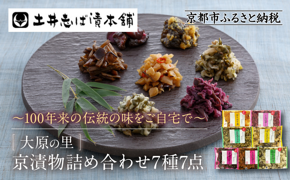【土井志ば漬本舗】京漬物7種7点詰合せ H19｜京都 漬物 有名店 人気セット［ 大原 老舗 漬物 詰め合せ セット 志ば漬きざみ 志ば漬醤油味 志そ漬きゅうり すぐききざみ はりはり漬 志そ風味漬 在所漬きざみ 人気 おすすめ お漬物 しば漬け ギフト プレゼント 贈答 お土産 お取り寄せ 通販 送料無料 ふるさと納税 ］