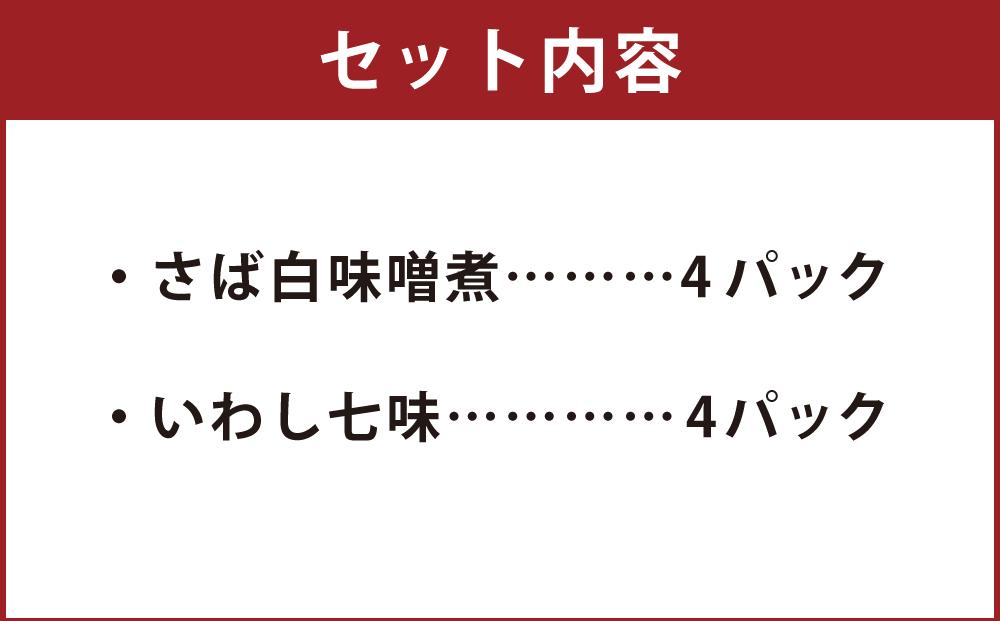 【京料理 佐近】佐近のおもたせ 煮魚セット（２種類×４パック）［ 京都 京料理 人気 おすすめ 老舗 グルメ ギフト プレゼント 贈答用 お取り寄せ ］