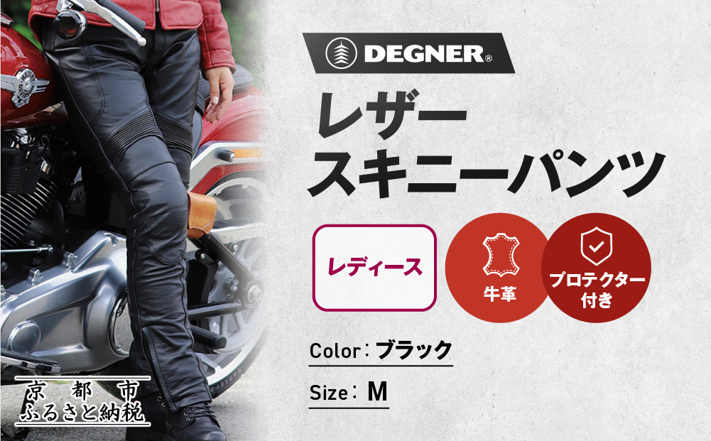 【デグナー】レディースレザースキニーパンツ[FRP-28] Mサイズ｜京都 バイクギア 人気ブランド レザーアイテム バイク［ レザー スキニー パンツ 美脚レザー スタイリッシュ 人気 おすすめ 牛革 本革 ツーリング ライダー バイカー バイク お取り寄せ 送料無料 ふるさと納税 ］