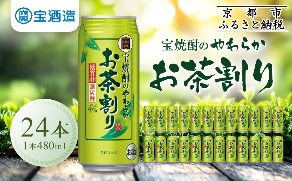 【宝酒造】宝焼酎のやわらかお茶割り（480ml×24本）［ 京都 タカラ 焼酎のお茶割り 一番緑茶使用 人気 おすすめ お酒 焼酎 カクテル 晩酌 日常使い ご自宅用 ギフト プレゼント お取り寄せ 通販 送料無料 ふるさと納税 ］