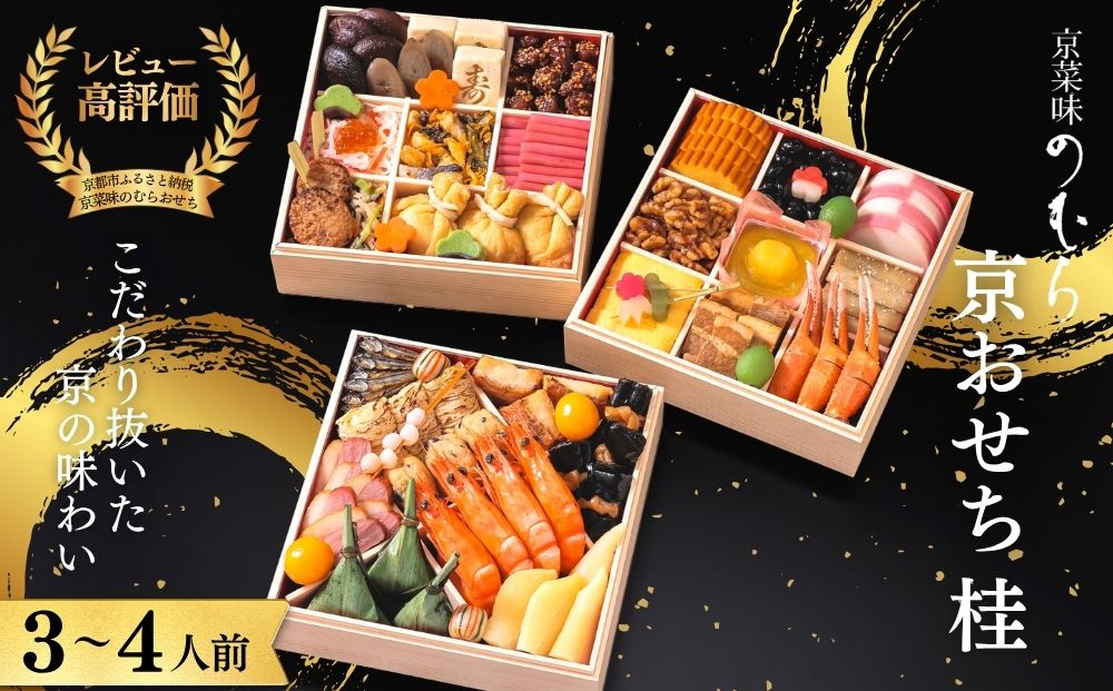 おせち 桂(三段重・3～4人前)《2027年 数量限定》【京菜味 のむら】｜京都 おせち 人気 和風 正月［ 京都 おせち おせち料理 お節 京料理 人気 おすすめ 2027 正月 お祝い グルメ ギフト ご自宅用 冷凍 お取り寄せ 通販 送料無料 ふるさと納税  ］