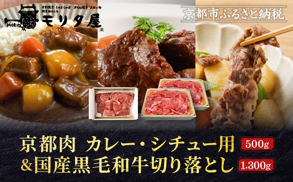 【モリタ屋】京都肉カレー・シチュー用500g＆国産黒毛和牛切り落とし1300gセット｜ 老舗牛肉専門店 有名店 ブランド牛 人気 牛肉［ 明治二年創業 切り落とし 焼肉 高品質 グルメ おいしい 人気 おすすめ 和牛 国産 ギフト プレゼント 贈答 お取り寄せ 通販 送料無料 ふるさと納税 ］