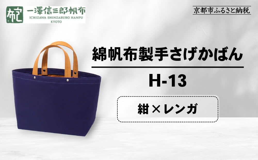 【一澤信三郎帆布】綿帆布製手さげかばん H-13 紺(レンガ)｜京都 老舗 有名店 人気［ かばん 鞄 バック 人気 ブランド おすすめ プレゼント ギフト おしゃれ お取り寄せ 通販 送料無料 ふるさと納税 ］