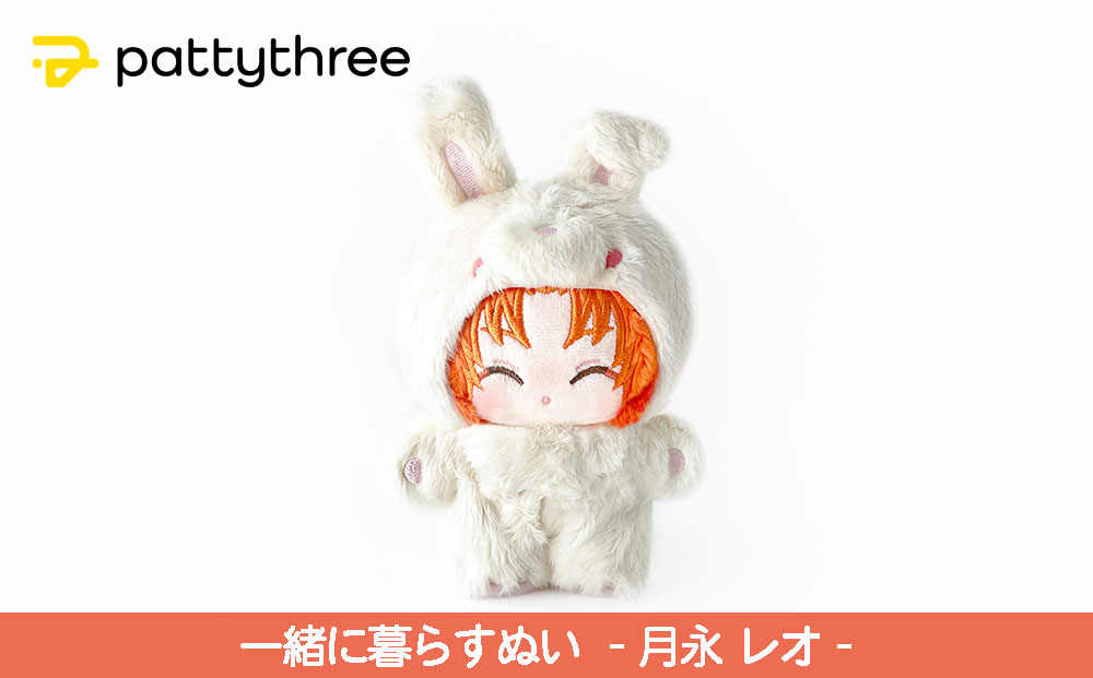 一緒に暮らすぬい【あんさんぶるスターズ！！】第2弾（月永レオ）｜pattythree株式会社