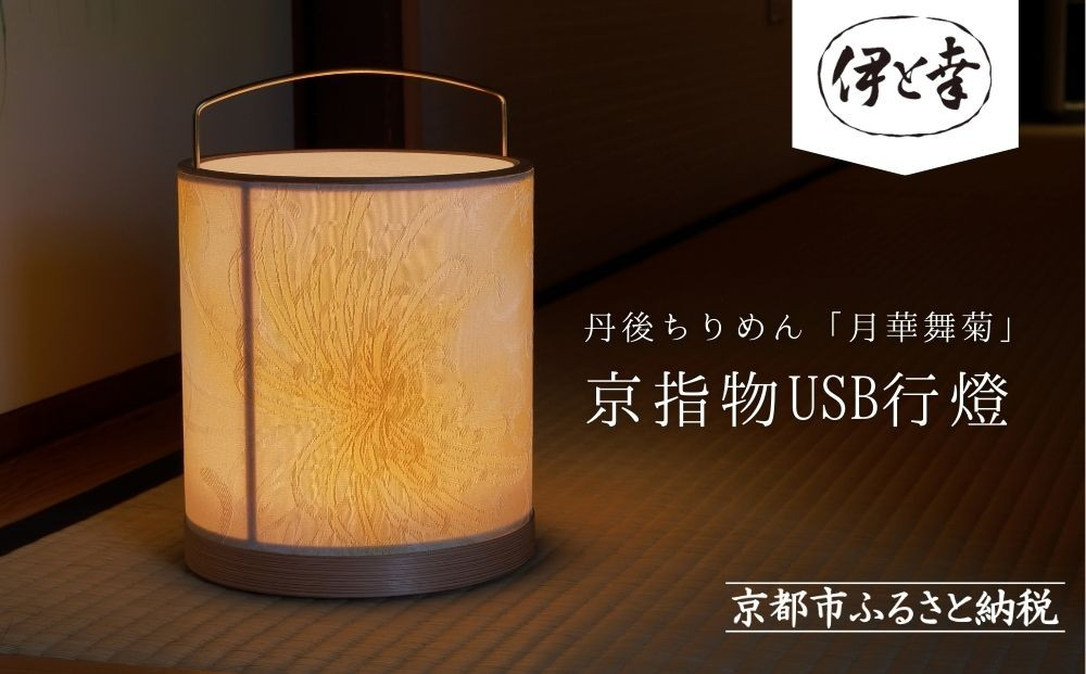 【伊と幸】《白生地の老舗が贈る》丹後ちりめん「月華舞菊」の京指物USB行燈［ 京都 老舗 絹織物 友禅染 人気 おすすめ 刺繍 和 照明 インテリア ギフト お取り寄せ 通販 送料無料 ふるさと納税 ］
